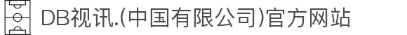 DB视讯.(中国有限公司)官方网站